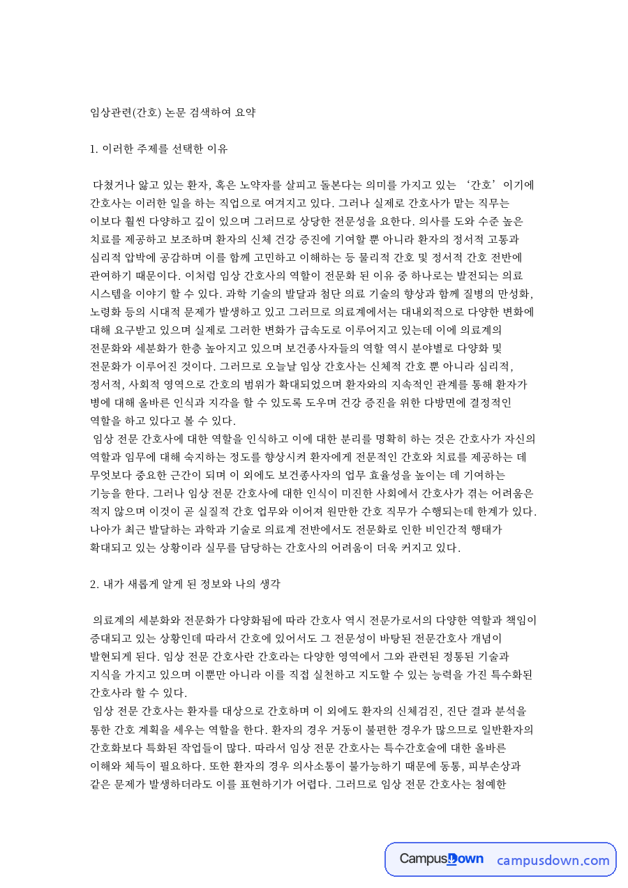 임상관련(간호) 논문 검색 핵심 개념과 주요 내용 정리 자료의 첫 페이지 미리보기