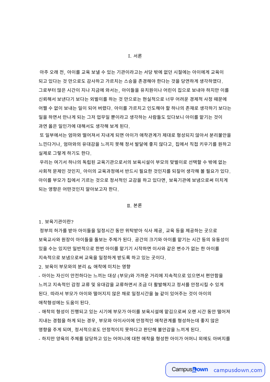 보육기관: 아이·애착관계 중심 핵심 내용 정리 자료의 첫 페이지 미리보기