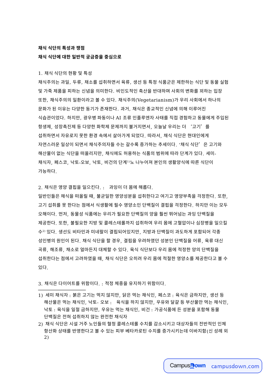 채식 식단의 특성과 쟁점 핵심 개념과 주요 내용 정리 자료의 첫 페이지 미리보기
