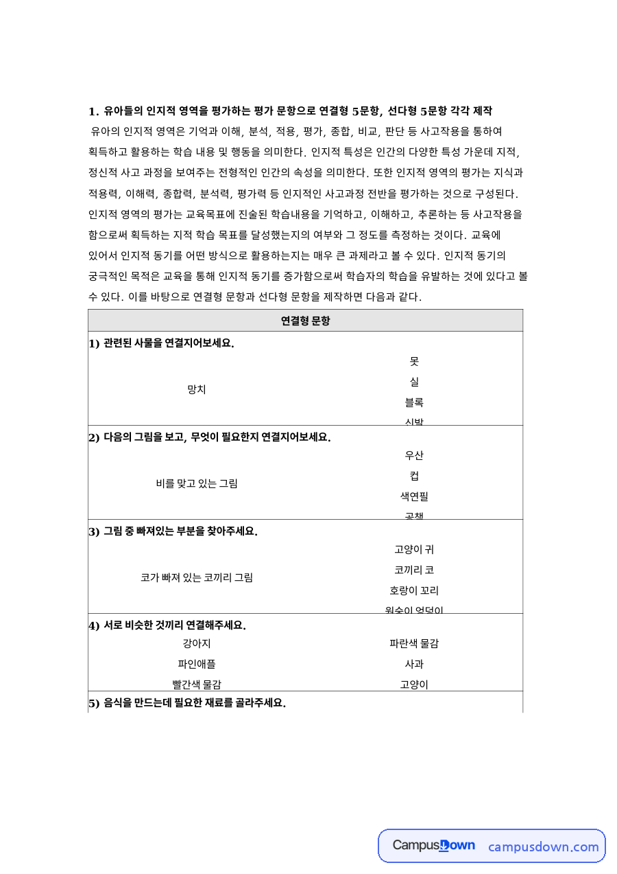 유아들의 인지적 영역을 평가하는 평가 문항으로 연결형 5문항 자료의 첫 페이지 미리보기
