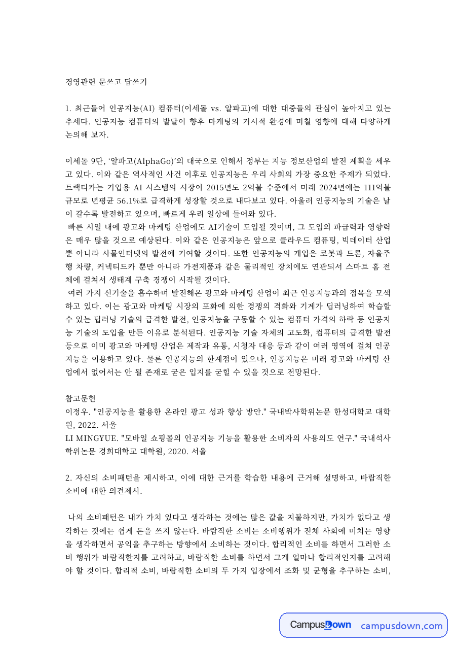 경영 관련 문제와 답안 – 인공지능 알파고와 경영 이슈 자료의 첫 페이지 미리보기