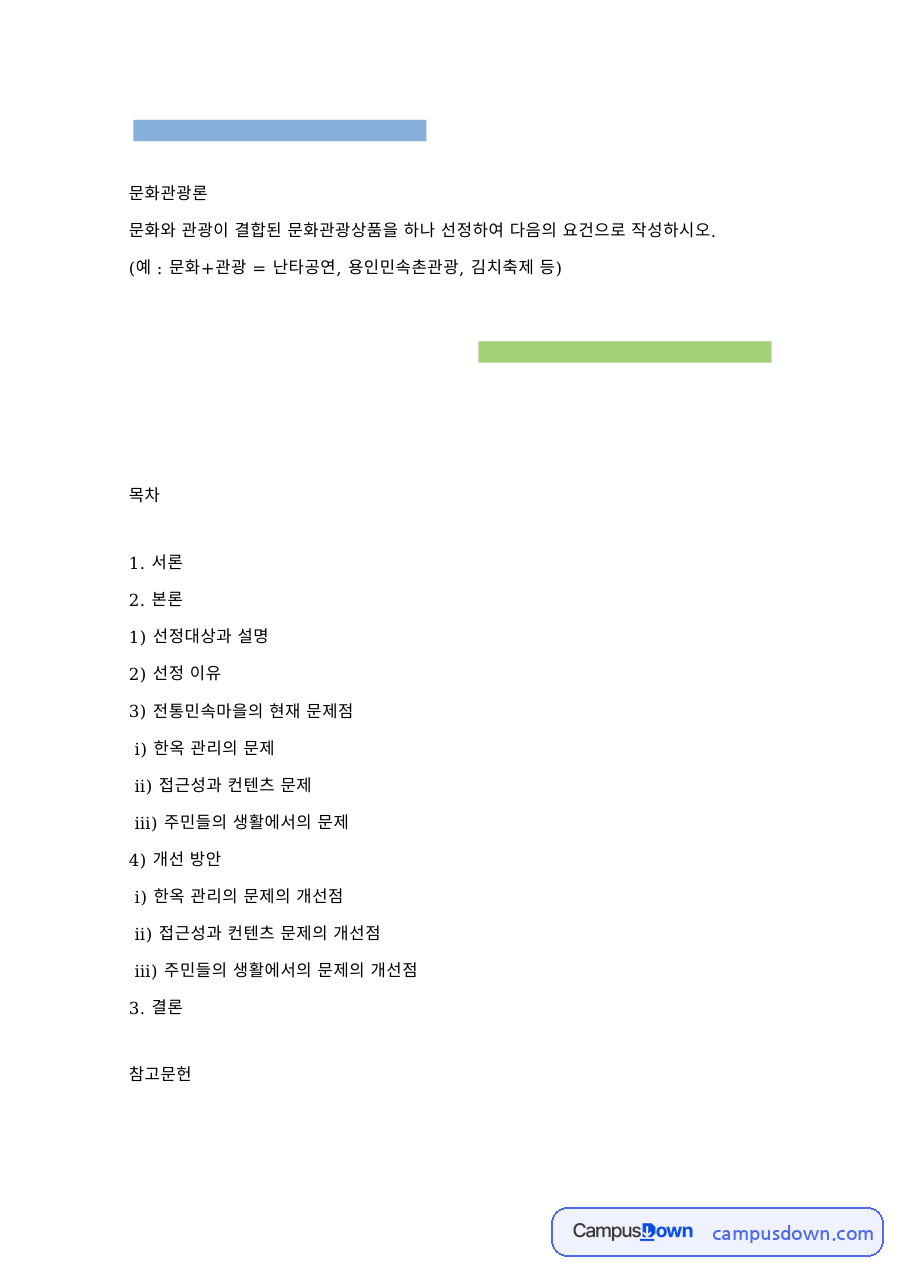 문화관광상품 선정과 분석 – 문화관광론 자료의 첫 페이지 미리보기