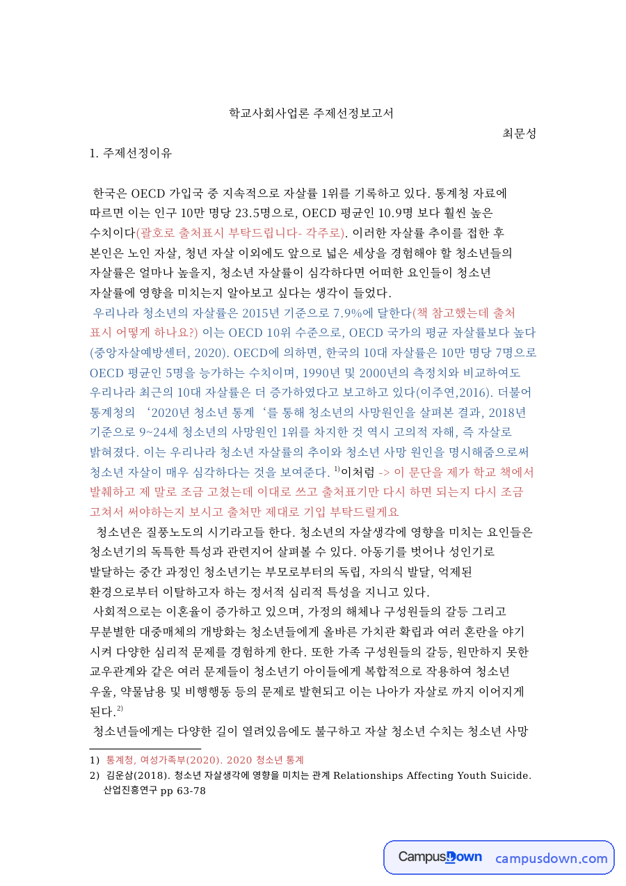학교사회사업론 주제선정보고서 자료의 첫 페이지 미리보기