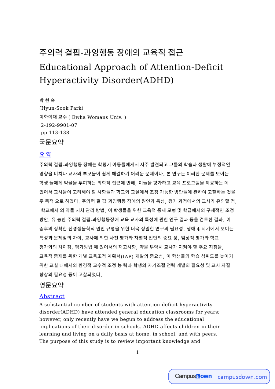 주의력 결핍-과잉행동 장애의 교육적 접근 핵심 내용 요약 정리 자료의 첫 페이지 미리보기