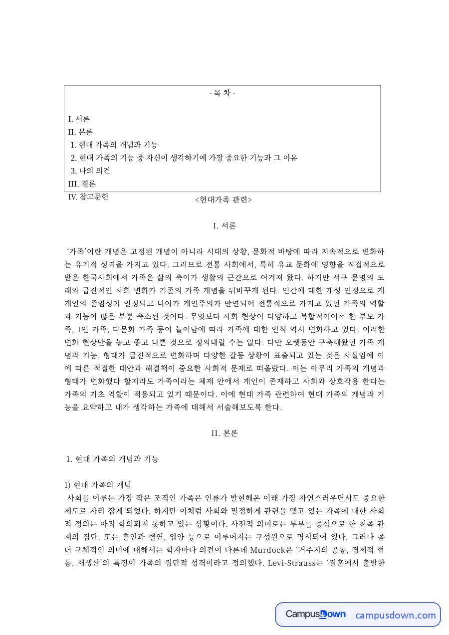 현대 가족의 개념과 기능 자료의 첫 페이지 미리보기
