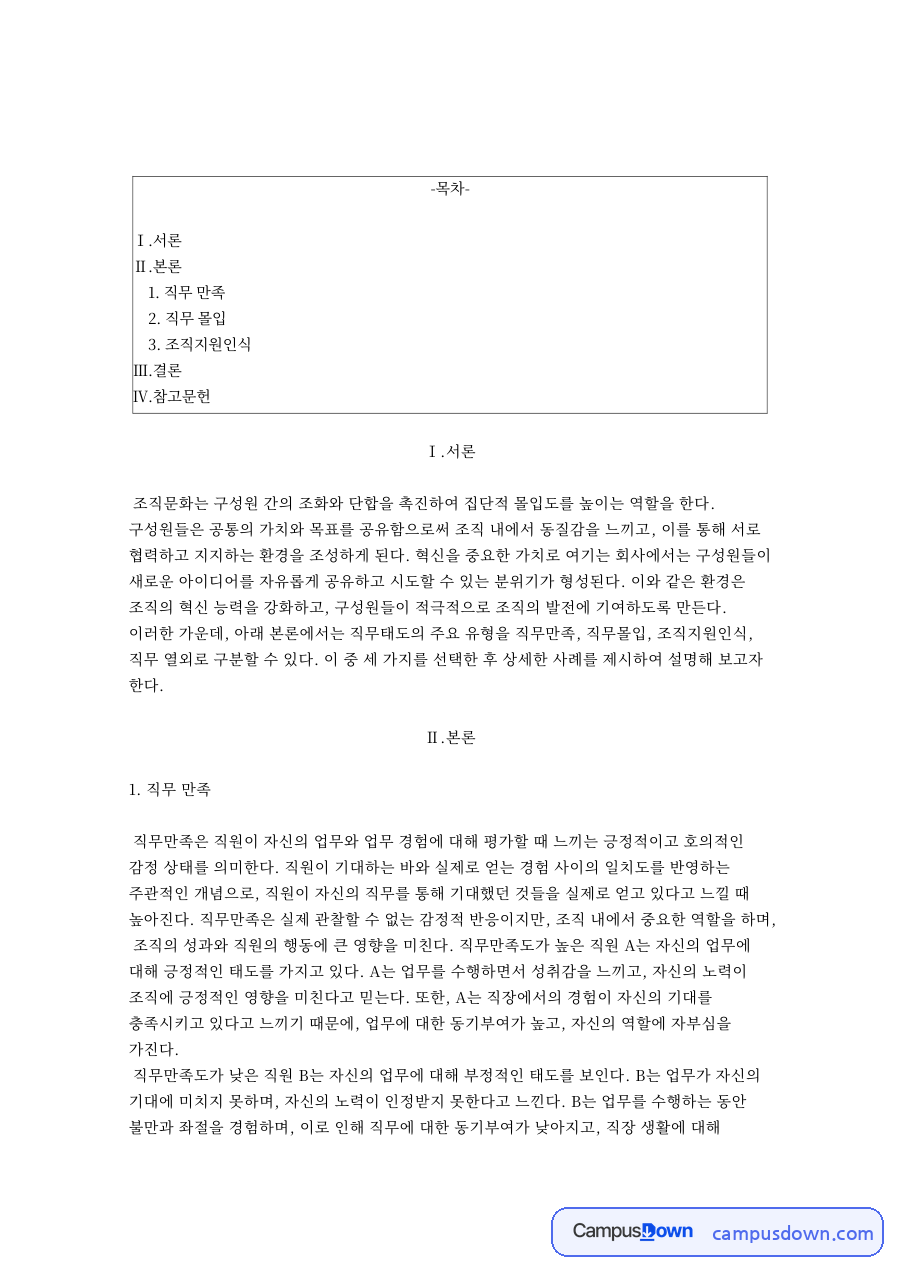 직무 만족과 직무 몰입 자료의 첫 페이지 미리보기