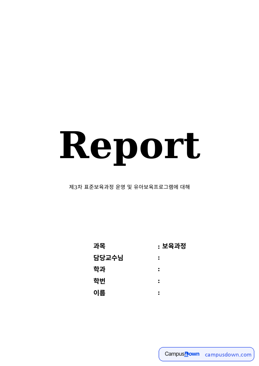 보육과정 과제 – 제3차 표준보육과정 운영과 유아보육프로그램 자료의 첫 페이지 미리보기