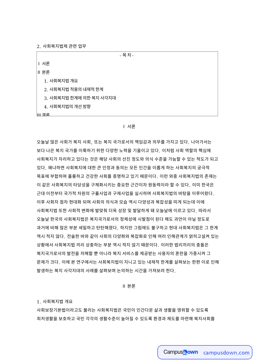 사회복지법 적용의 내재적 한계 핵심 개념과 주요 내용 정리 자료의 첫 페이지 미리보기