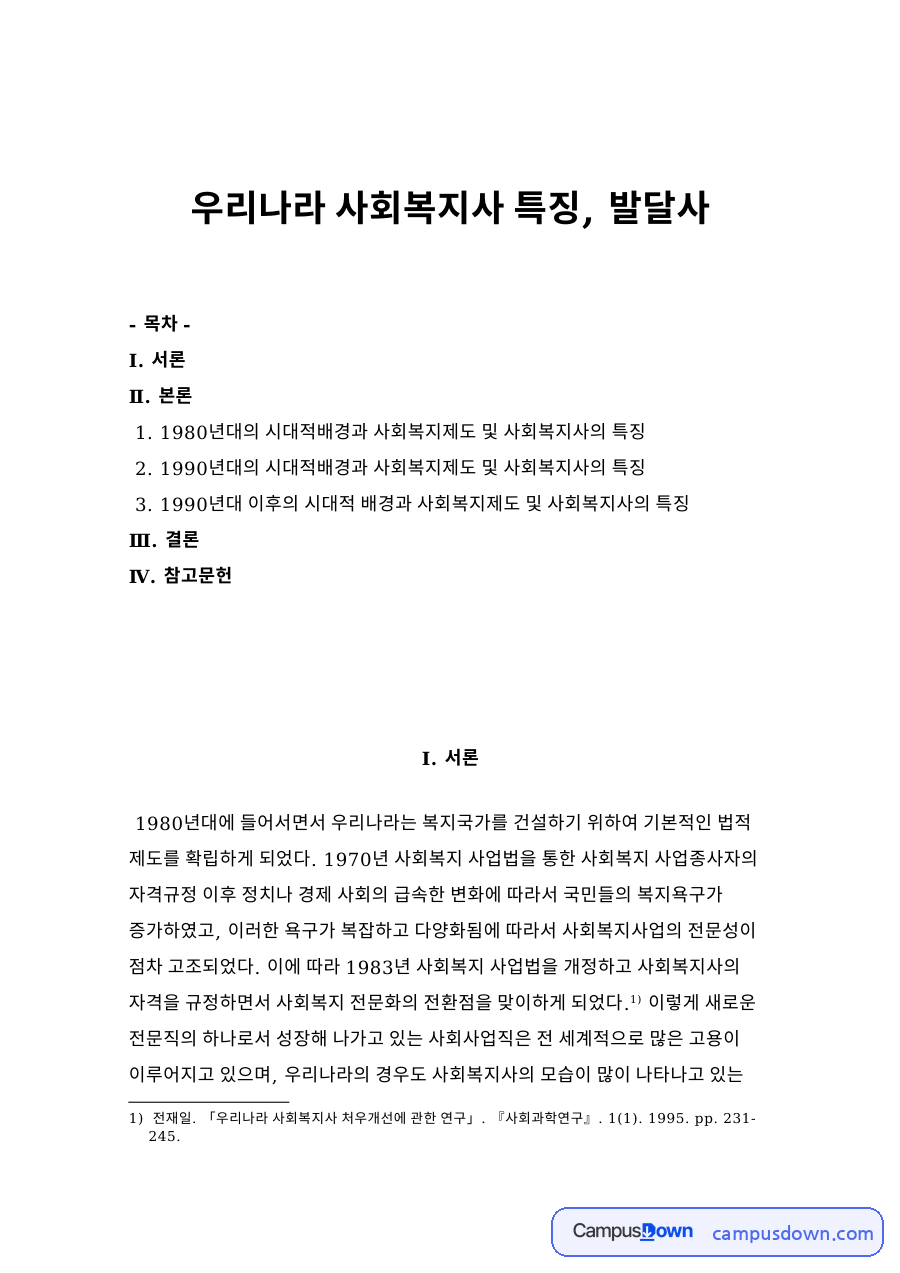 우리나라 사회복지사 특징, 발달사 자료의 첫 페이지 미리보기
