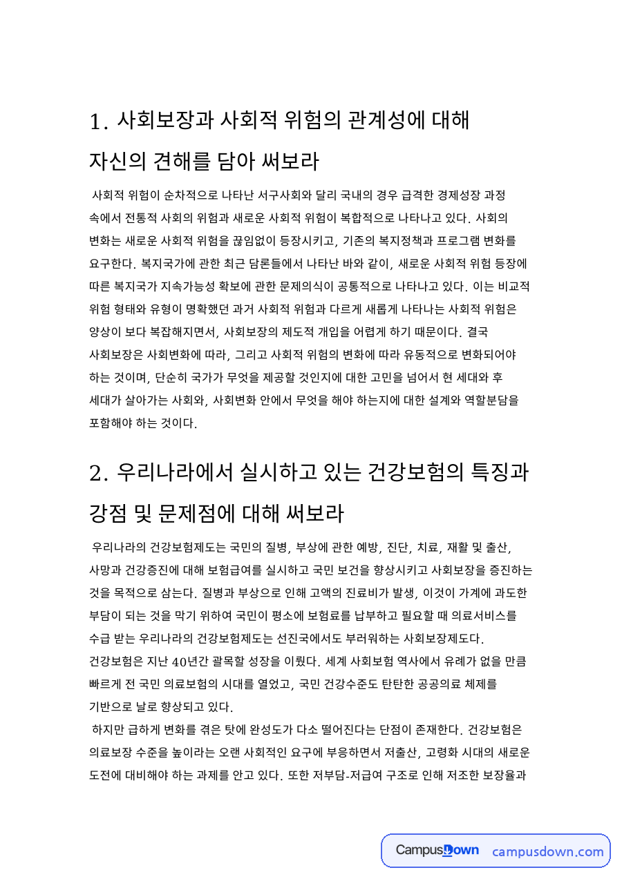 우리나라의 노인장기요양보험제도와 사회보장과 사회적 위험의 관계성 자료의 첫 페이지 미리보기