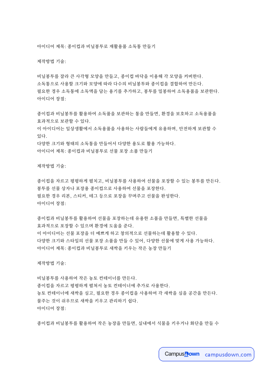 아이디어 제목: 종이컵과 비닐봉투로 재활용품 소독통 만들기 자료의 첫 페이지 미리보기