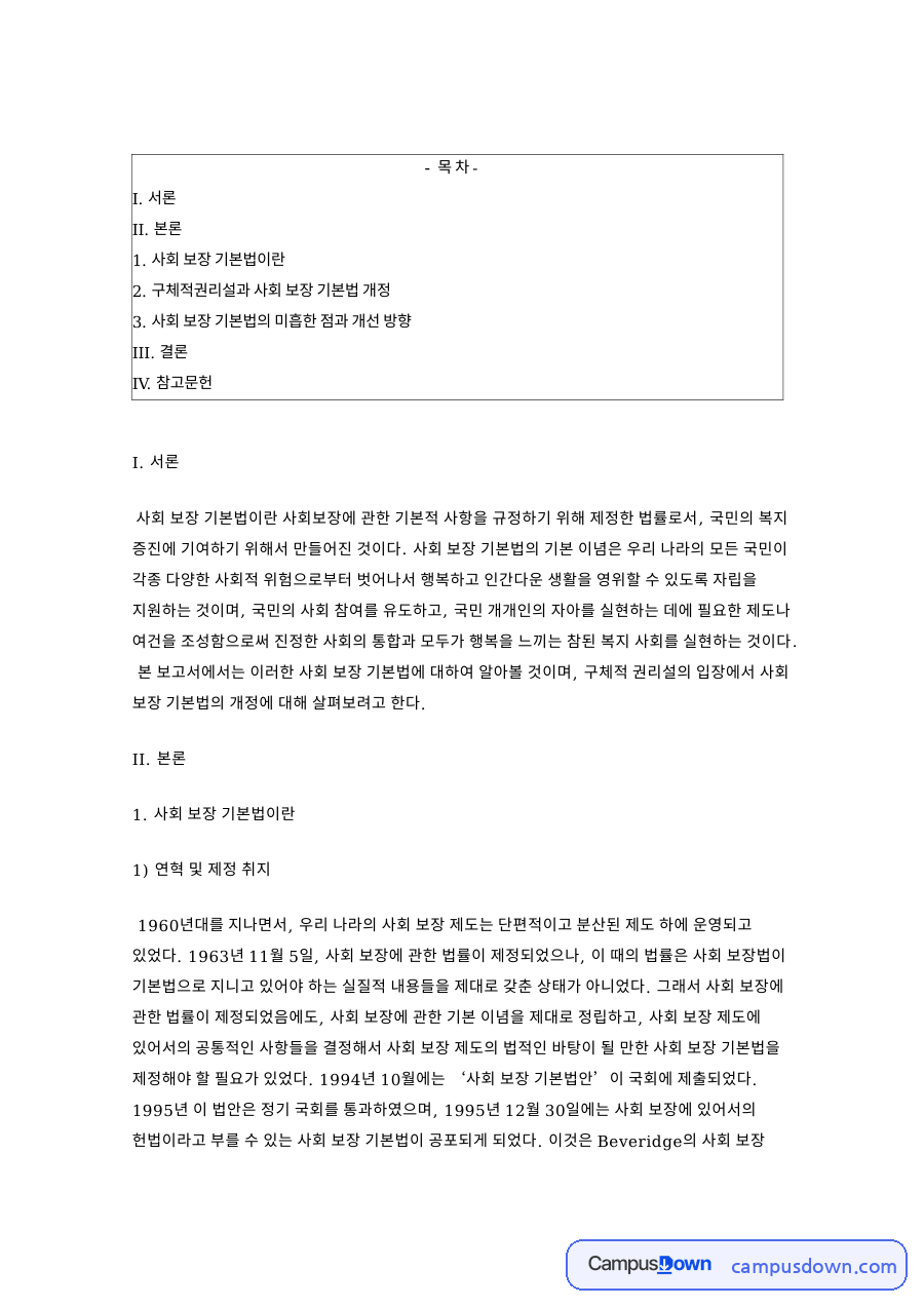사회 보장 기본법: 권리설·국민 중심 핵심 내용 정리 자료의 첫 페이지 미리보기