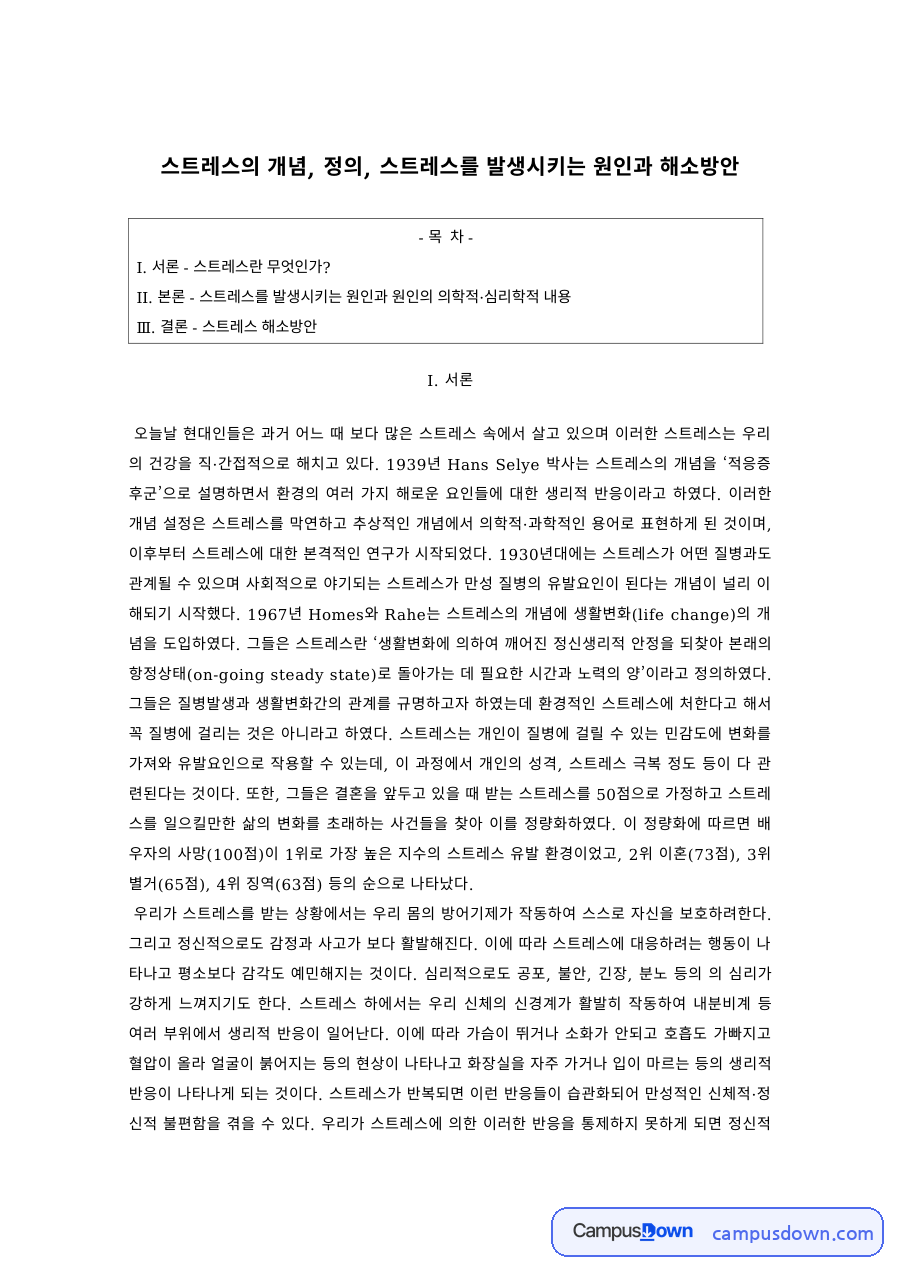 스트레스관리 과제 – 스트레스의 개념, 원인과 해소방안 자료의 첫 페이지 미리보기
