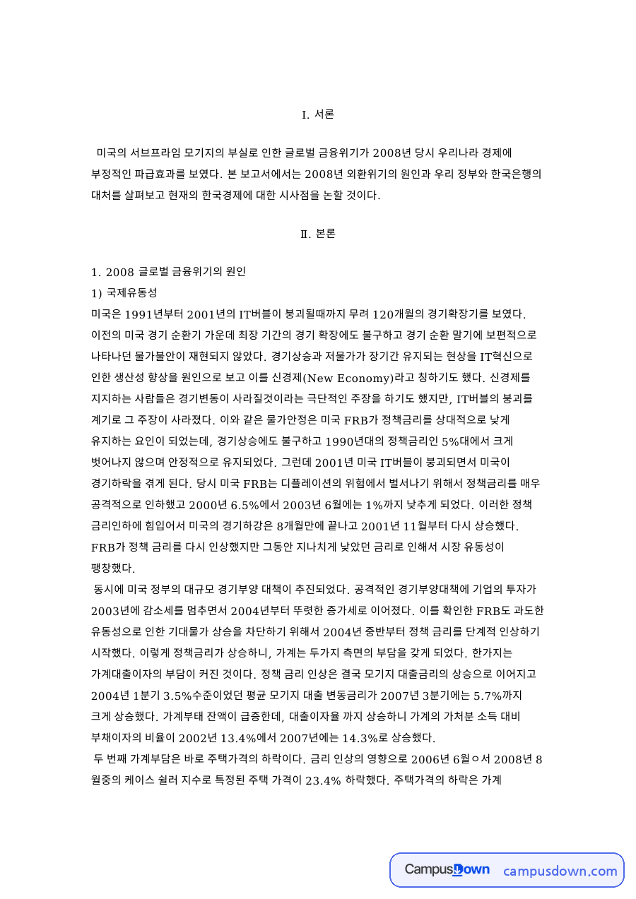 글로벌 금융위기의 원인과 우리나라 정부 및 한국은행의 대응 자료의 첫 페이지 미리보기