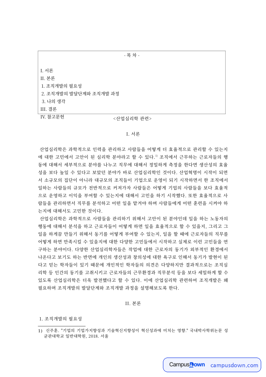 산업심리학 과제 – 조직개발의 필요성과 발달단계 자료의 첫 페이지 미리보기