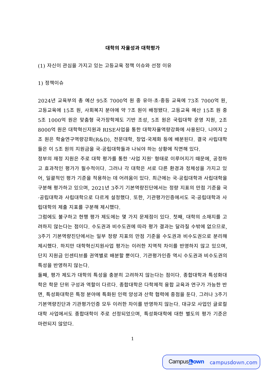 대학의 자율성과 대학평가 – 이명박 정부 고등교육정책과 자율화 논의 자료의 첫 페이지 미리보기