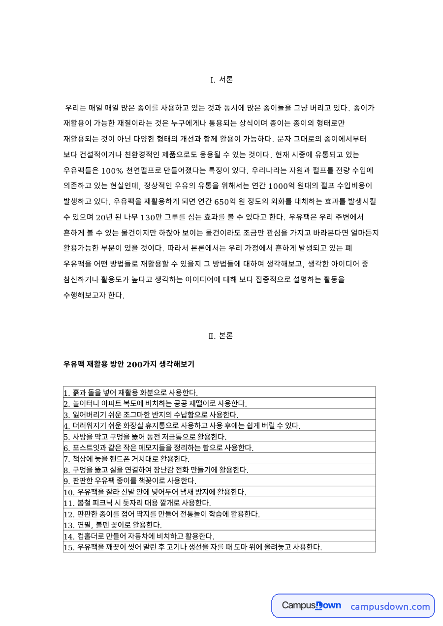 우유팩 재활용 방법 아이디어, 일회용 도마와 어린이 쇼파 정리 자료의 첫 페이지 미리보기