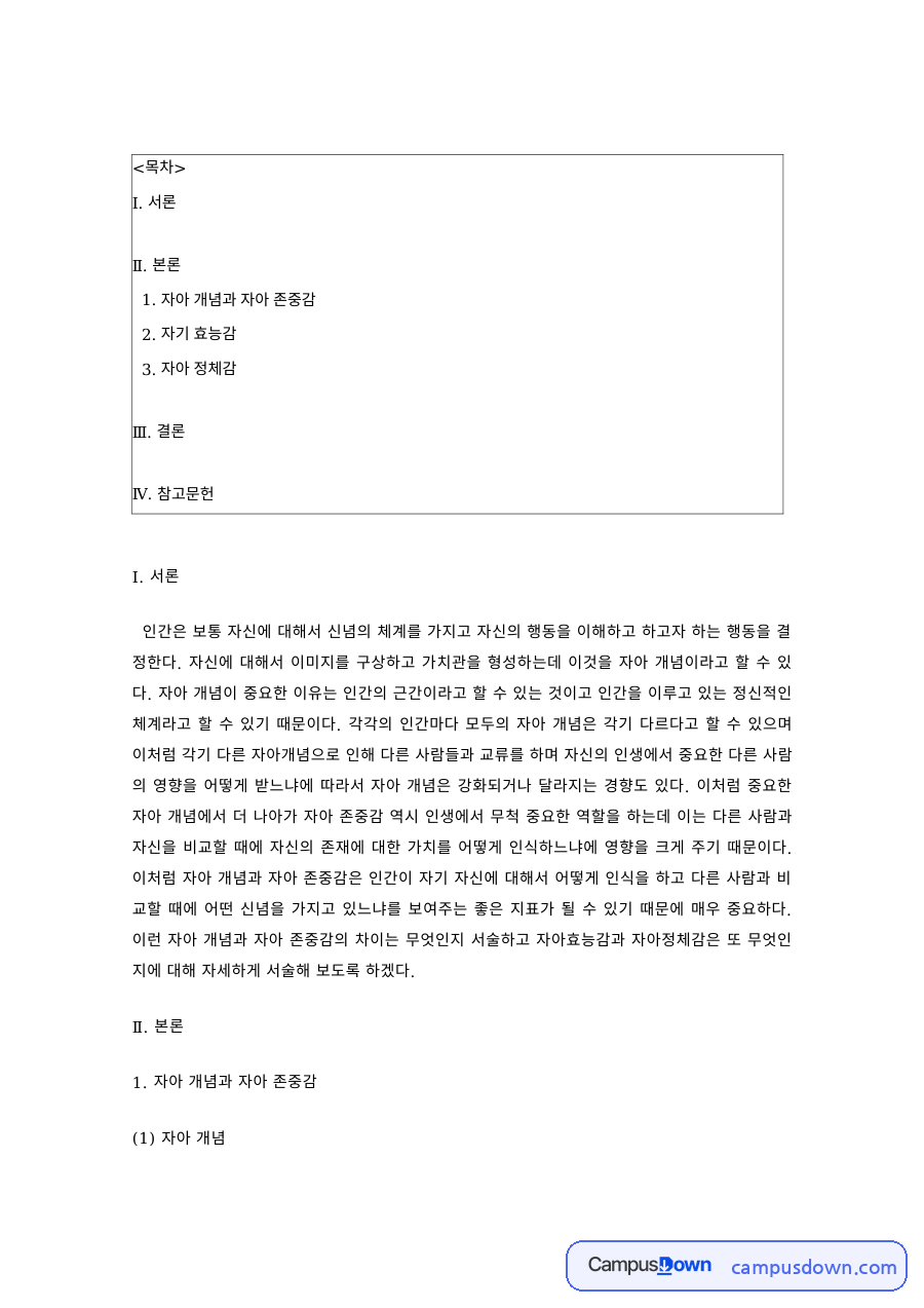 성격심리학 과제 – 자아개념과 자아존중감의 이해 자료의 첫 페이지 미리보기