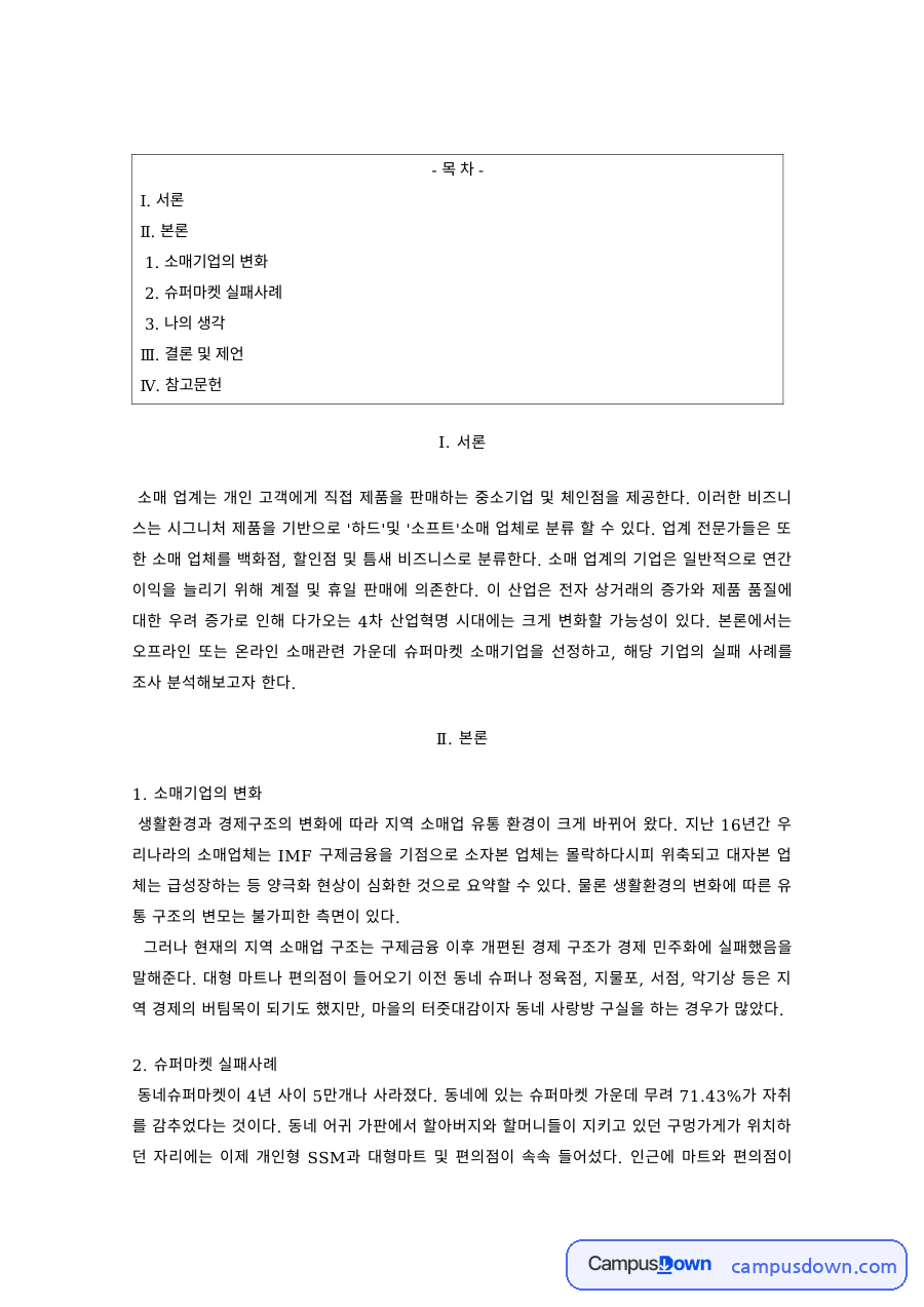 유통관리 과제 – 소매기업의 변화와 슈퍼마켓 실패사례 자료의 첫 페이지 미리보기