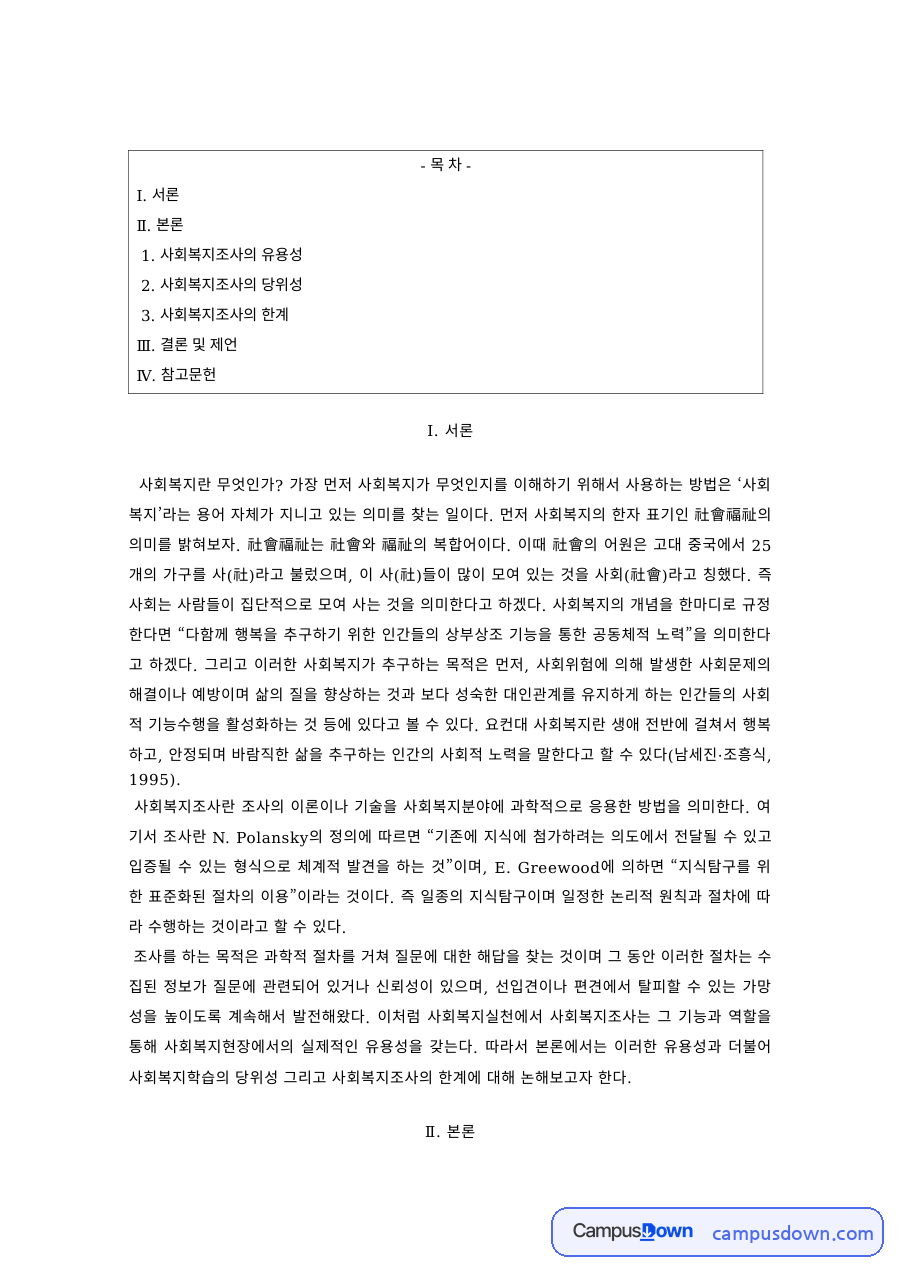 사회복지조사론 과제 – 사회복지조사의 유용성·당위성·한계 자료의 첫 페이지 미리보기