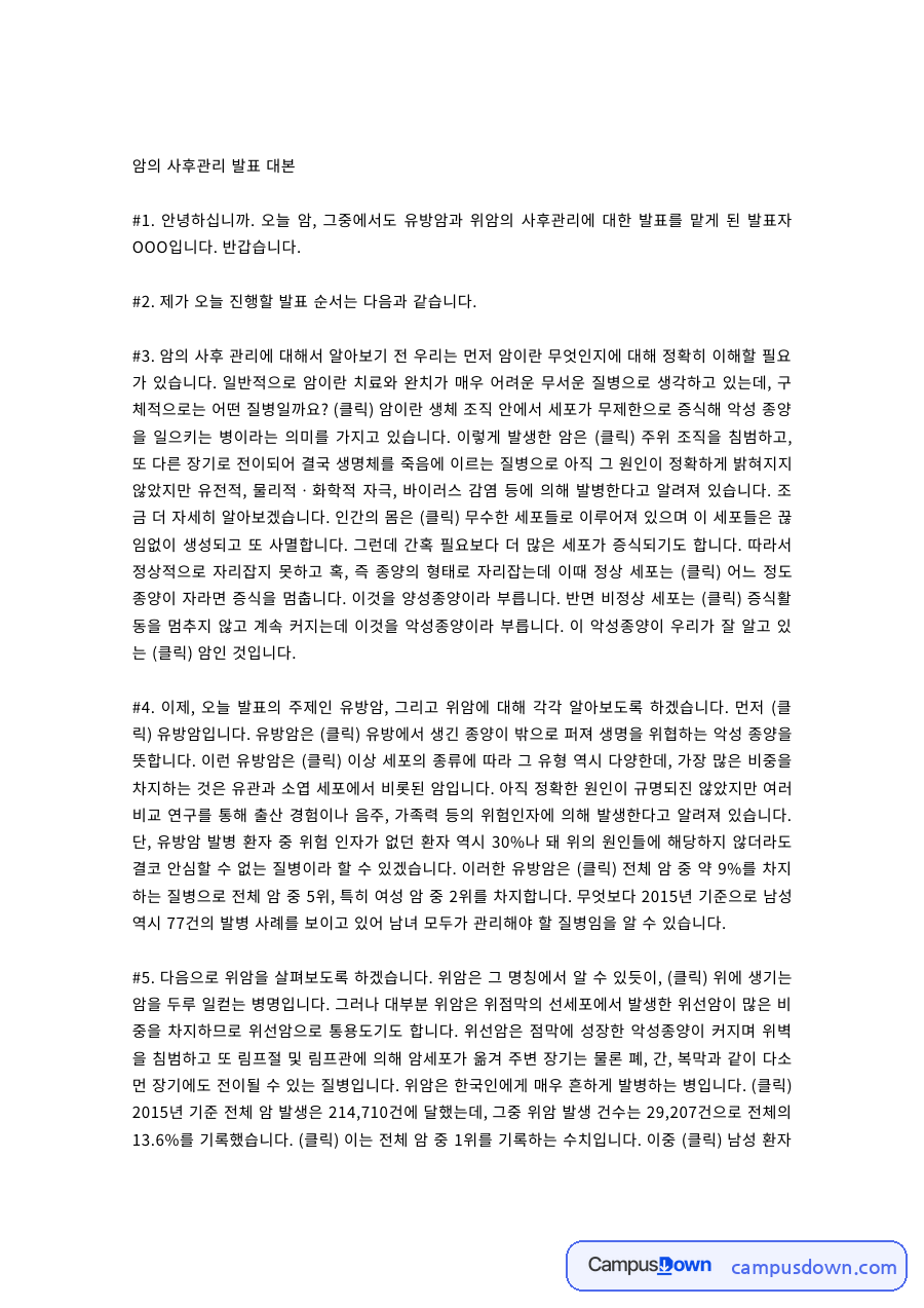 보건학 과제 – 유방암과 위암의 사후관리 발표 대본 자료의 첫 페이지 미리보기
