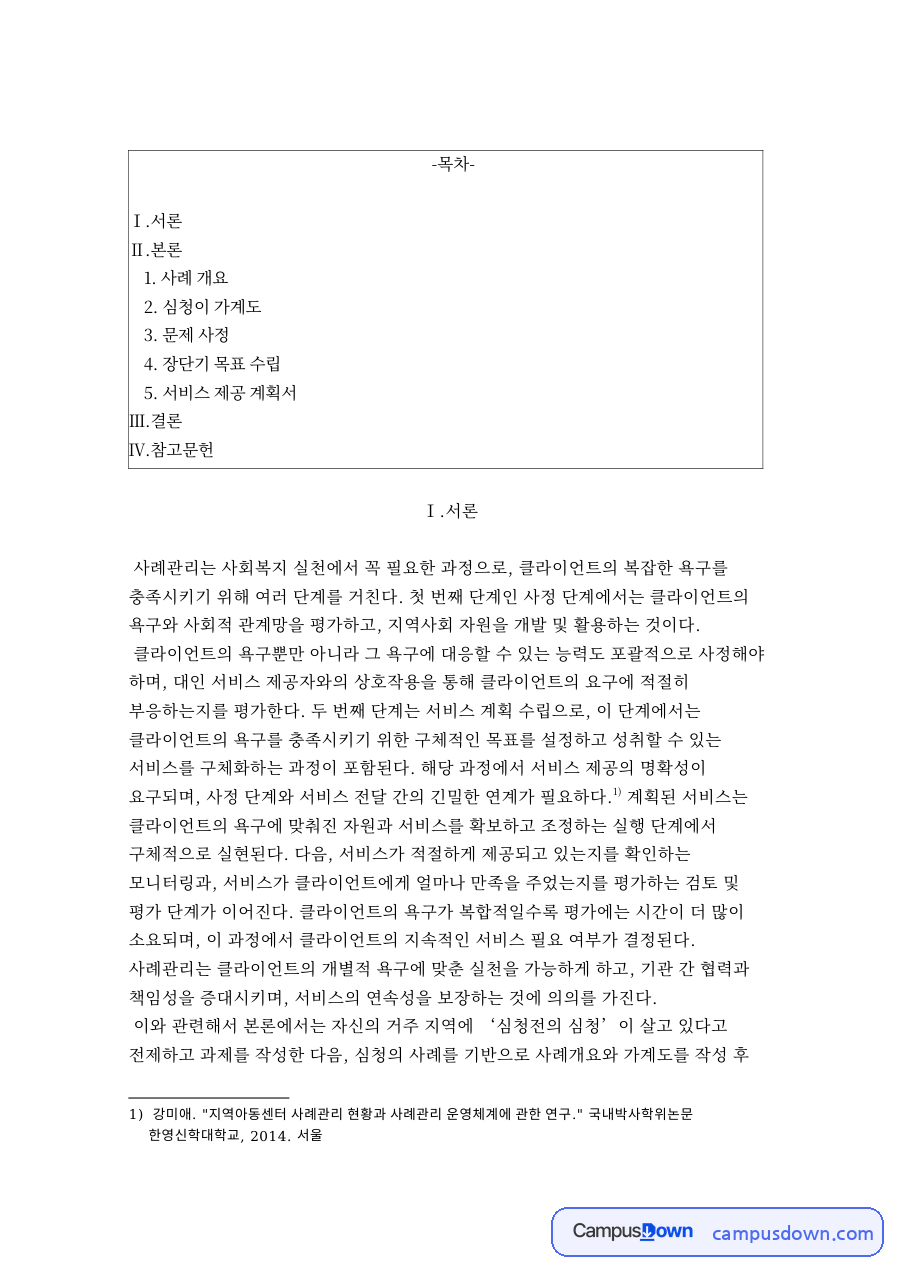 사례 개요와 심청이 가계도 자료의 첫 페이지 미리보기