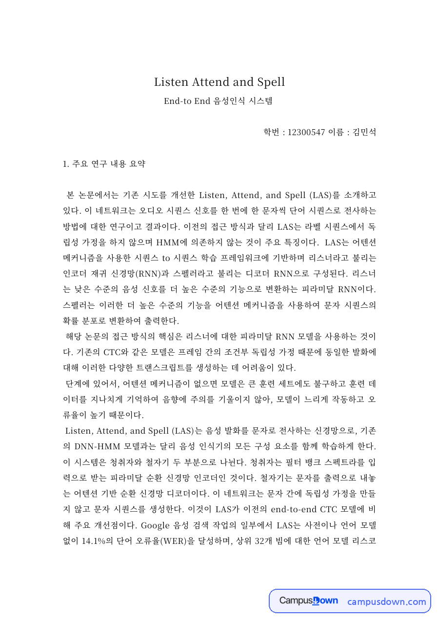 인공지능 과제 – Listen Attend and Spell 음성인식 논문 요약과 의견 자료의 첫 페이지 미리보기