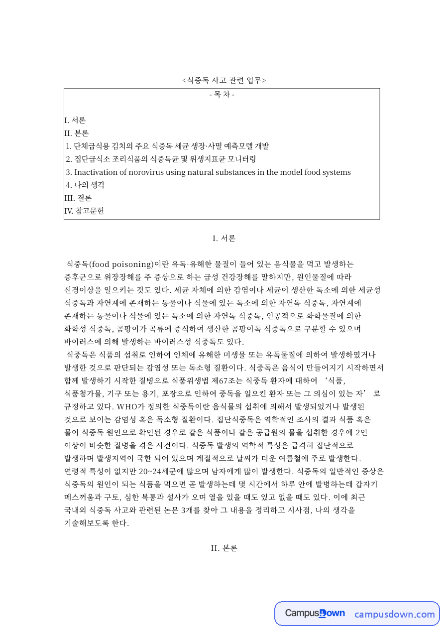 식중독 사고 사례, 김치 노로바이러스 집단급식소 논문 정리 자료의 첫 페이지 미리보기