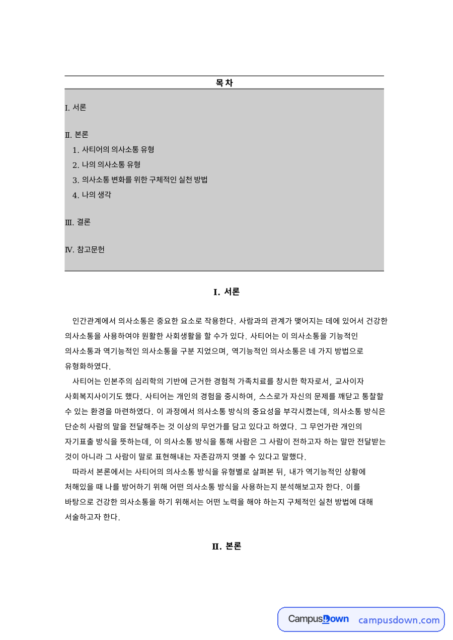 사티어의 의사소통 유형 자료의 첫 페이지 미리보기