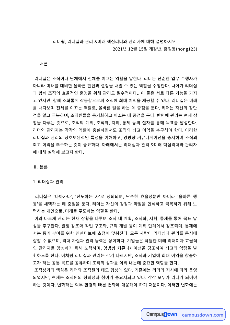 리더십 과제 – 미래 리더십과 변혁적 리더십, 관리자의 자세 자료의 첫 페이지 미리보기