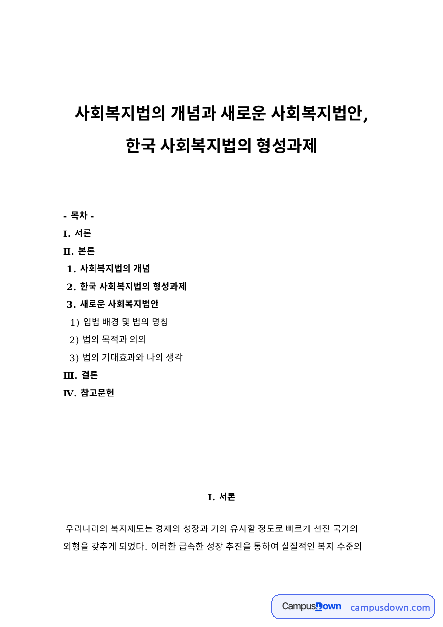 사회복지법의 개념과 새로운 사회복지법안, 한국 사회복지법의 형성과제 자료의 첫 페이지 미리보기