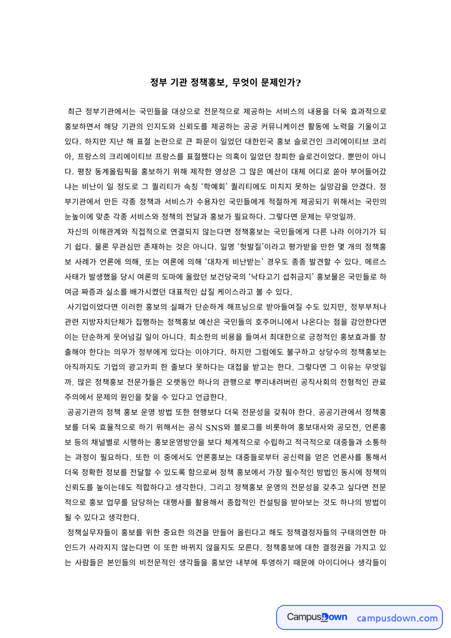 행정학 과제 – 정부 기관 정책홍보의 문제점과 개선 방향 자료의 첫 페이지 미리보기