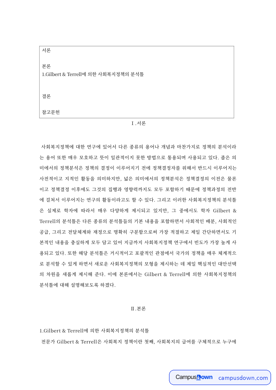 사회복지정책 분석 – 할당체계와 급여체계, 현금·현물 자료의 첫 페이지 미리보기