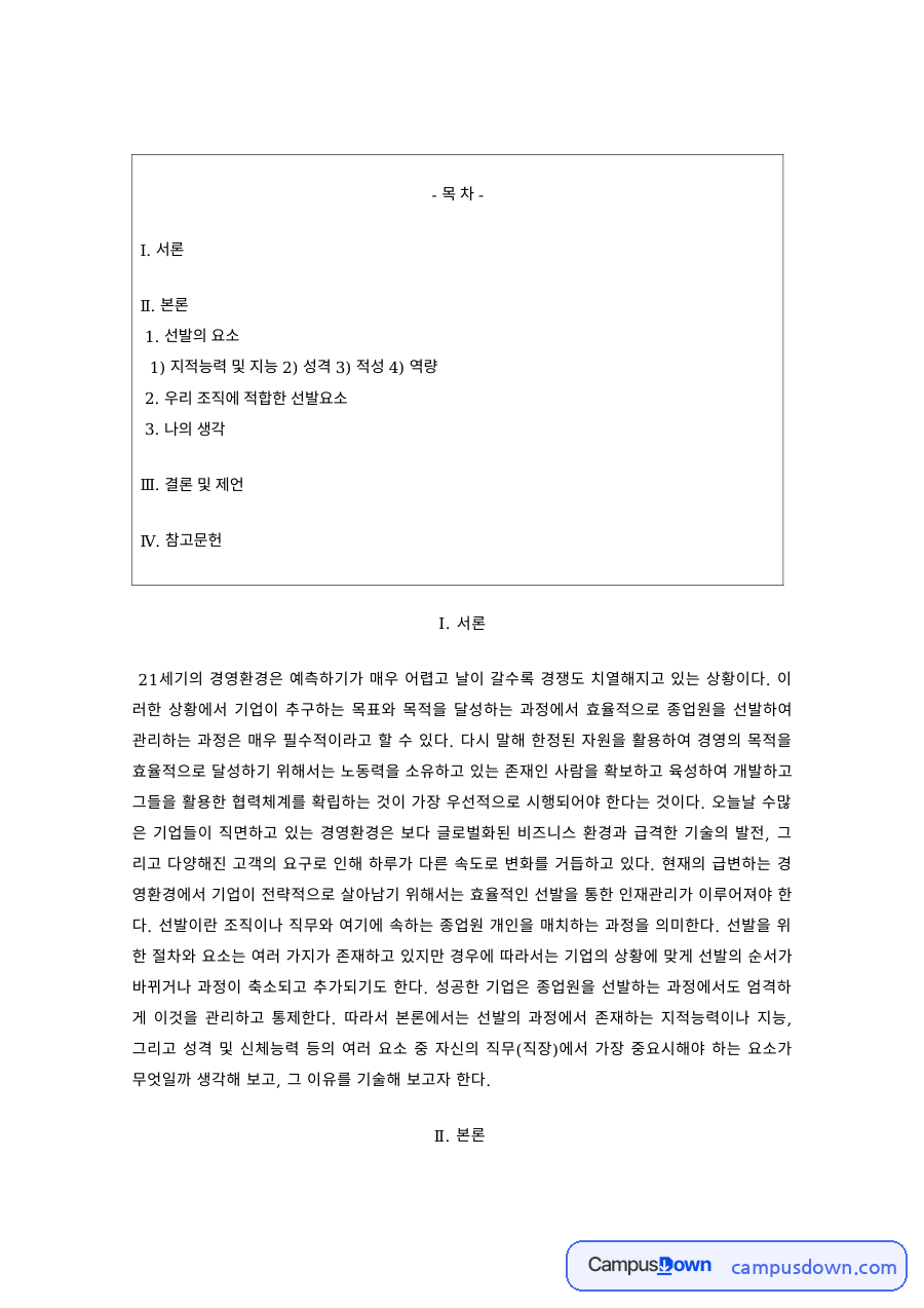 인적자원관리 과제 – 지적능력·성격·적성과 인사선발 자료의 첫 페이지 미리보기
