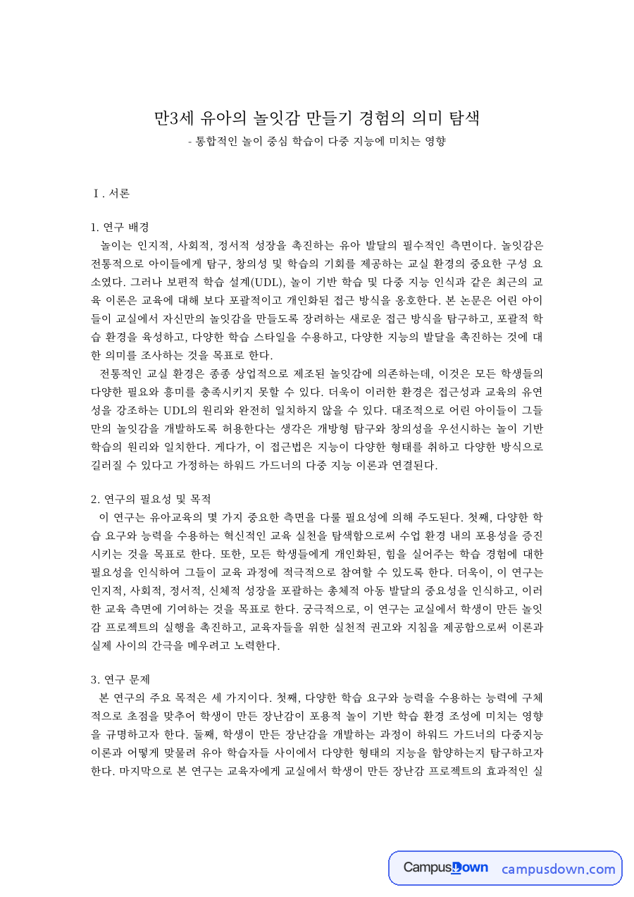 유아의 놀잇감 만들기 경험과 보편적 학습 설계(UDL) – 놀이 중심 학습과 다중지능 자료의 첫 페이지 미리보기