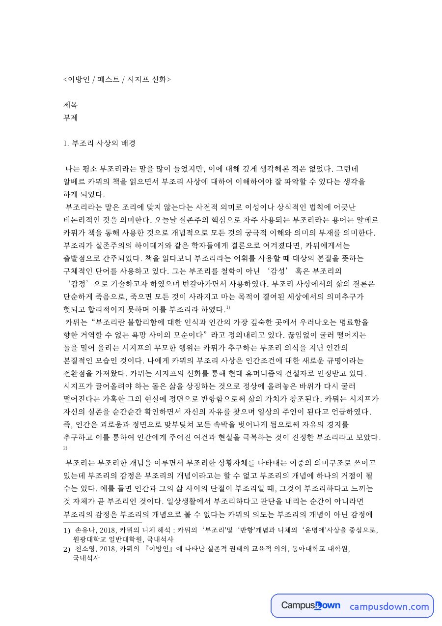 이방인 / 페스트 / 시지프 신화 핵심 내용 요약 정리 자료의 첫 페이지 미리보기