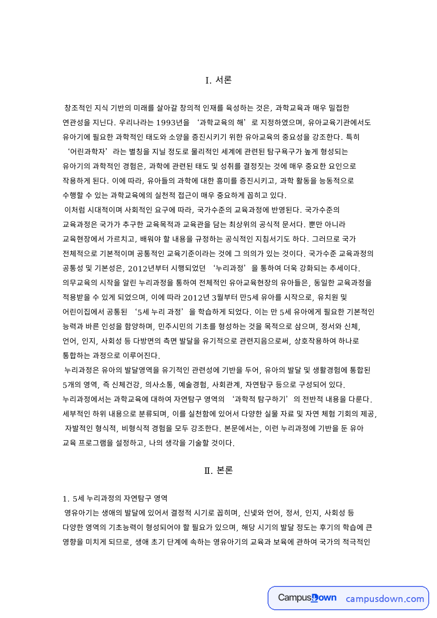 자연탐구 영역 5세 누리과정 자연체험 활동 유아 과학 프로그램 자료의 첫 페이지 미리보기