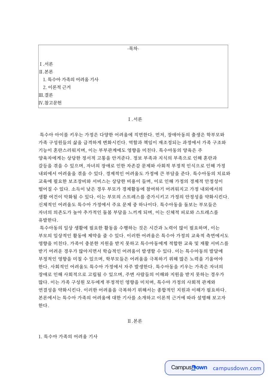 특수아 가족의 어려움 기사 자료의 첫 페이지 미리보기