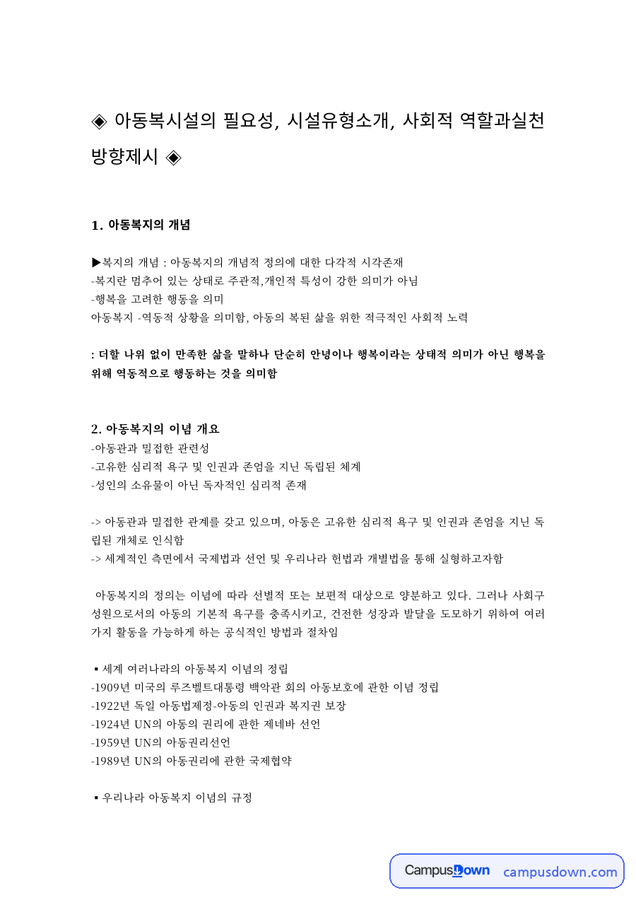 아동복지론 과제 – 아동복지의 개념과 아동복지시설의 필요성·유형 자료의 첫 페이지 미리보기
