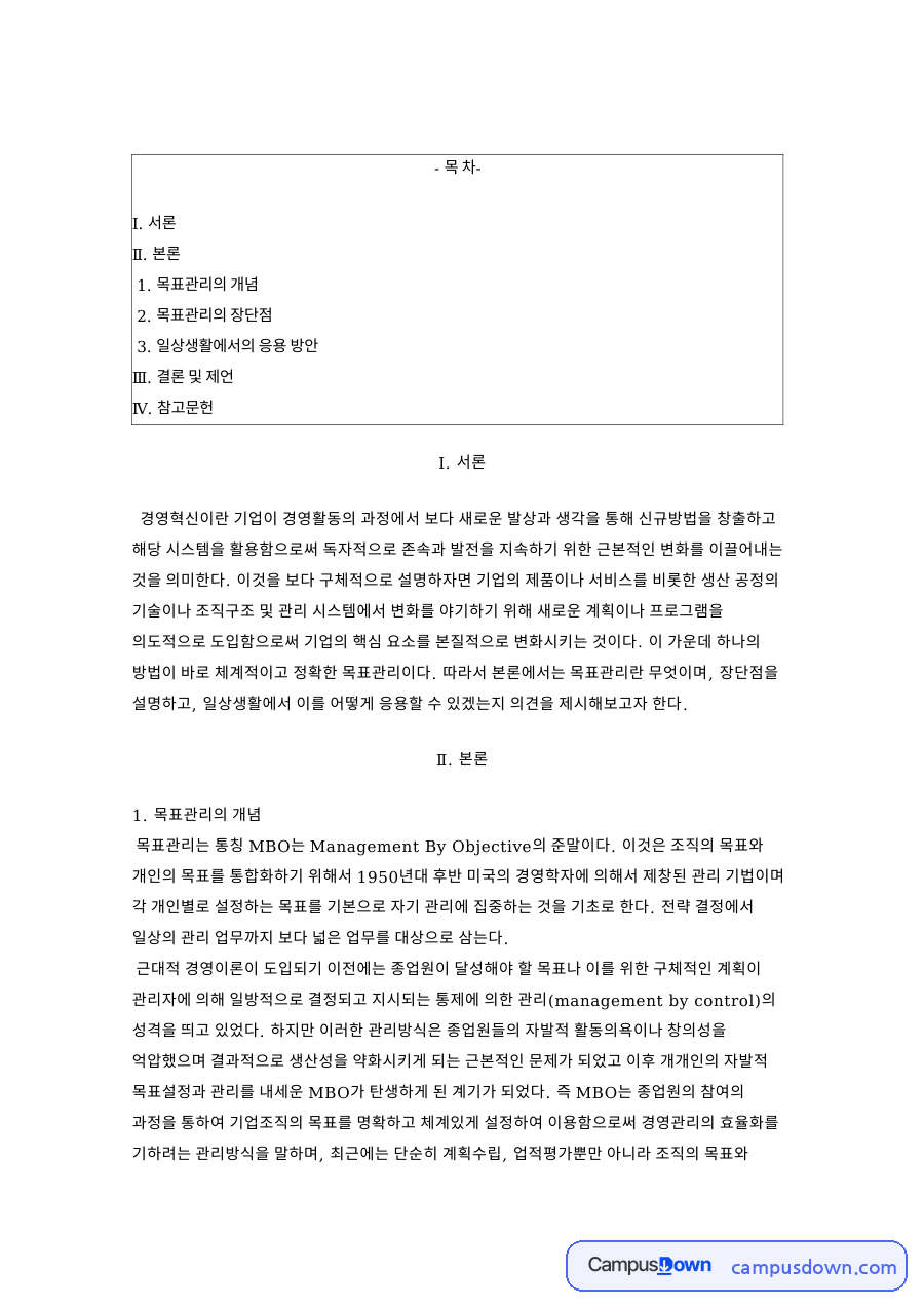 MBO 목표관리의 개념과 장단점 및 일상생활 응용 방안 자료의 첫 페이지 미리보기