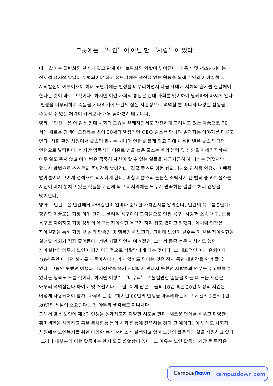 영화 인턴 노인의 가치와 시니어 인턴, 사회적 통념 비판 감상 자료의 첫 페이지 미리보기