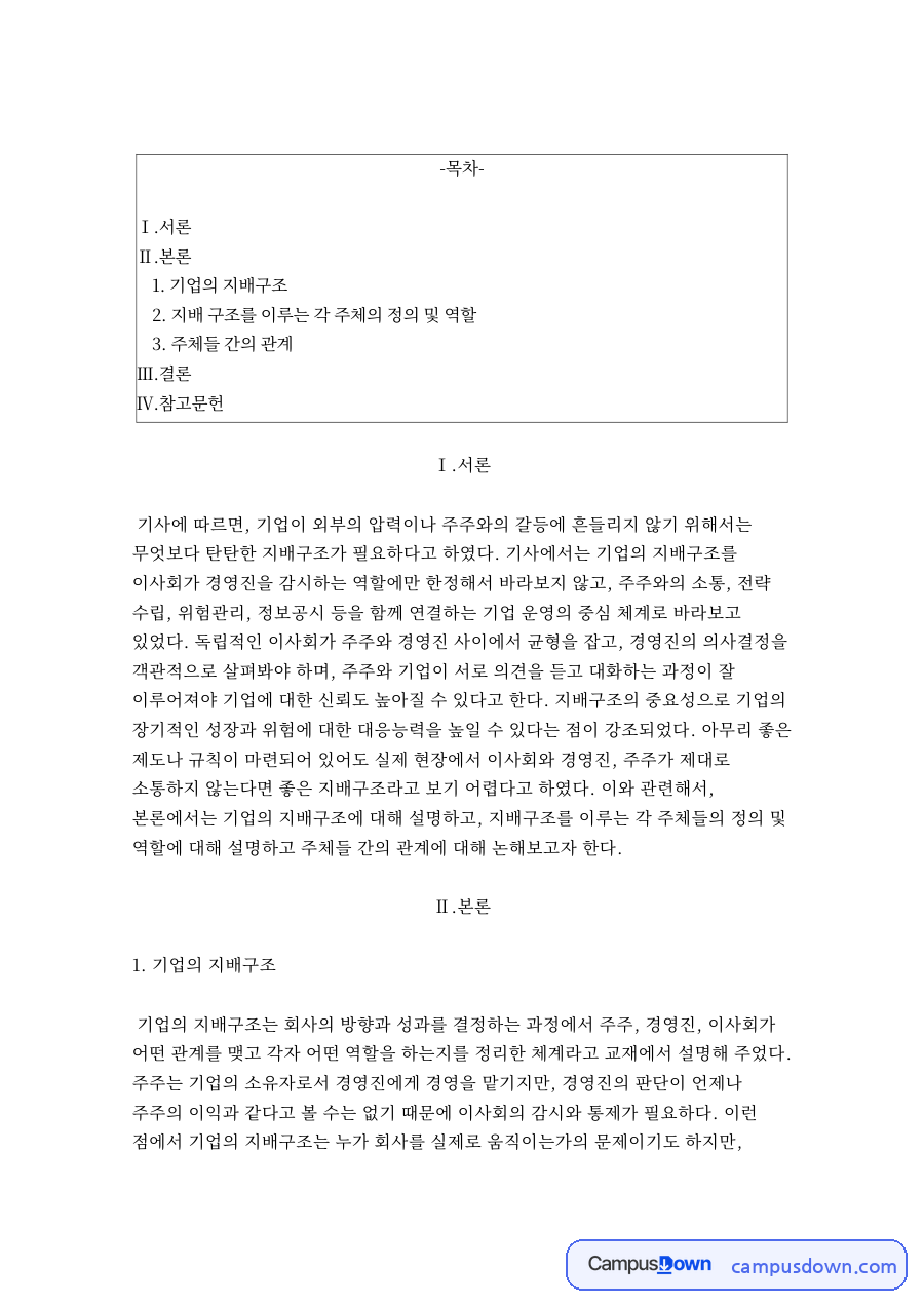 기업 지배구조와 경영전략 – 외부 압력과 주주 갈등 자료의 첫 페이지 미리보기