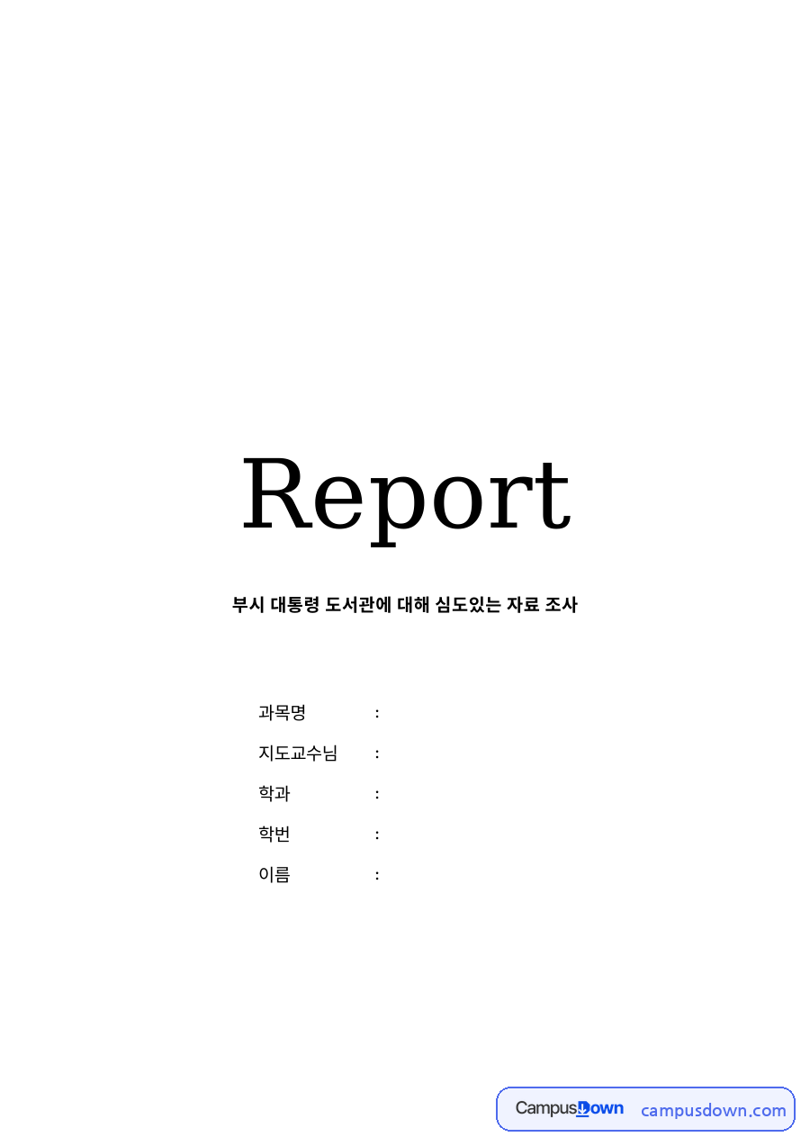 부시 대통령 도서관 자료의 첫 페이지 미리보기