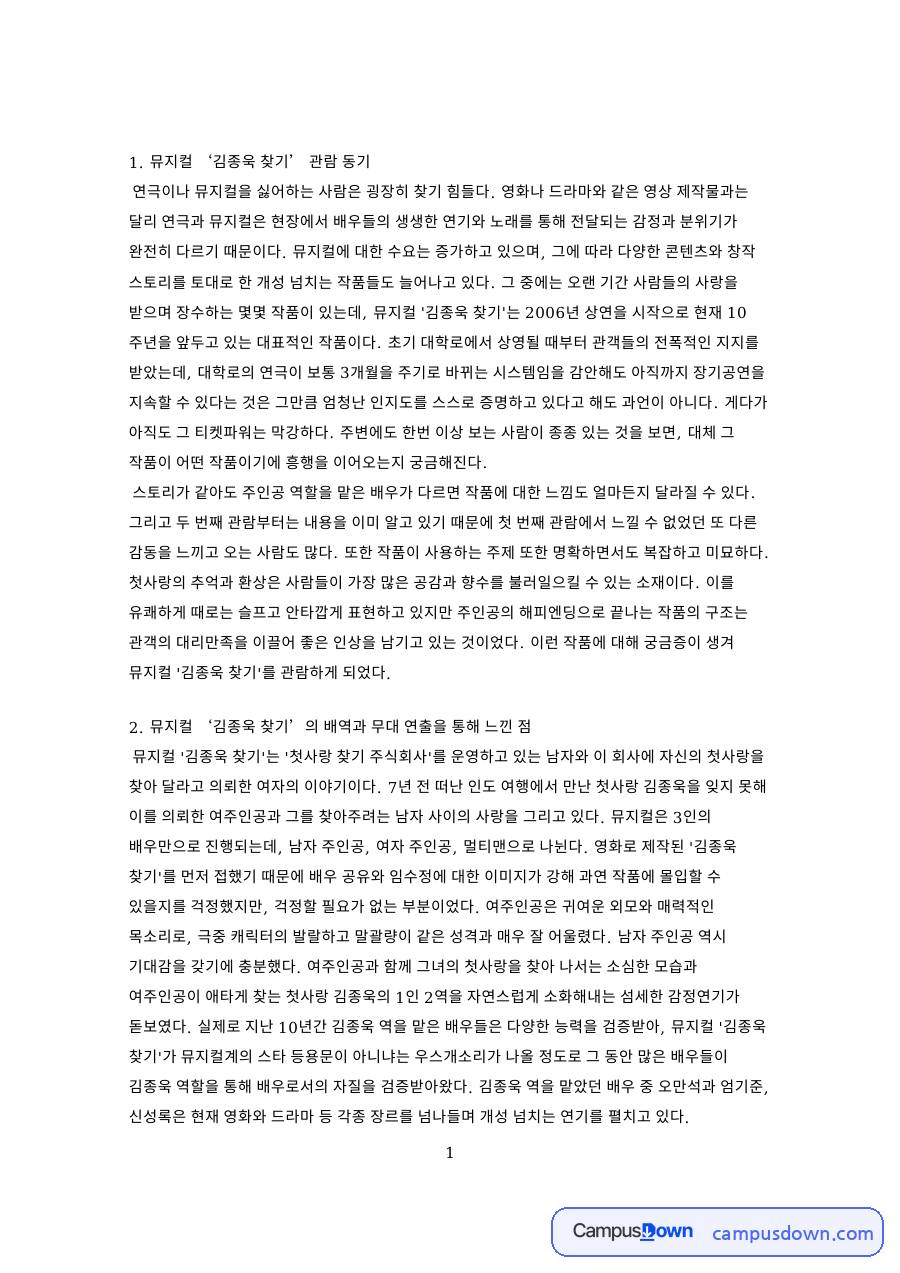 김종욱 찾기 뮤지컬 관람 감상문, 창작뮤지컬 라이선스 수출 사례 자료의 첫 페이지 미리보기