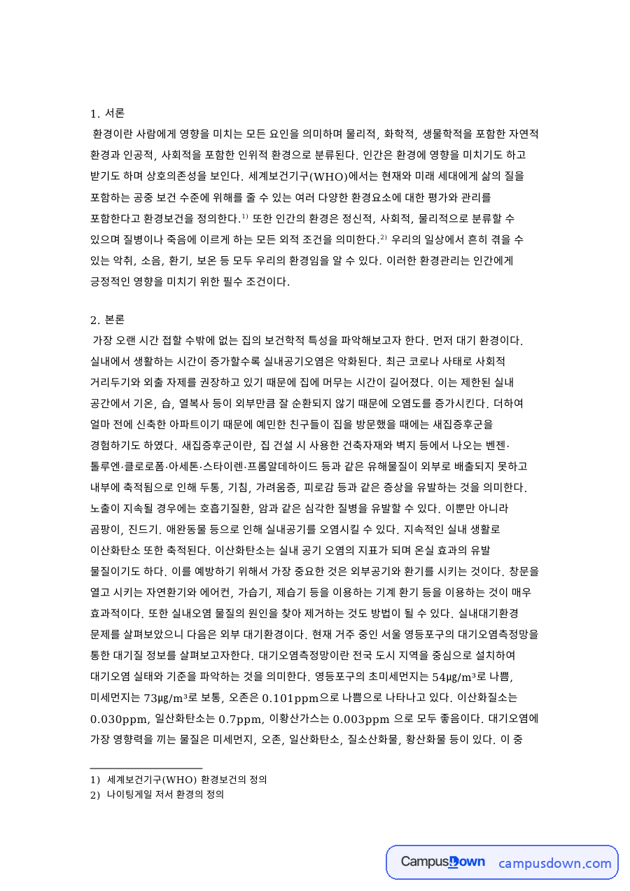일산화탄소와 초미세먼지, 환기 관련 핵심 내용 요약 정리 자료의 첫 페이지 미리보기
