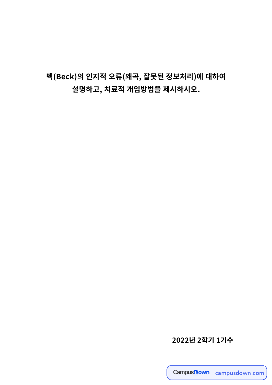 벡(Beck)의 인지적 오류와 치료적 개입방법 – 과잉일반화에서 개인화까지 자료의 첫 페이지 미리보기