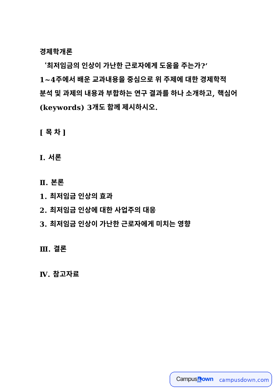 최저임금 인상은 가난한 근로자에게 도움이 되는가 – 경제학개론 자료의 첫 페이지 미리보기