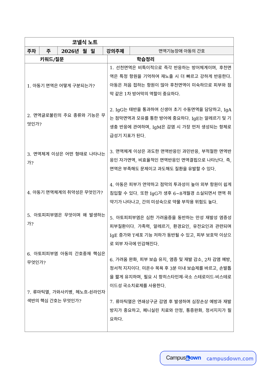 아동건강 과제 – 아동기 면역체계와 아토피피부염 학습 정리 자료의 첫 페이지 미리보기