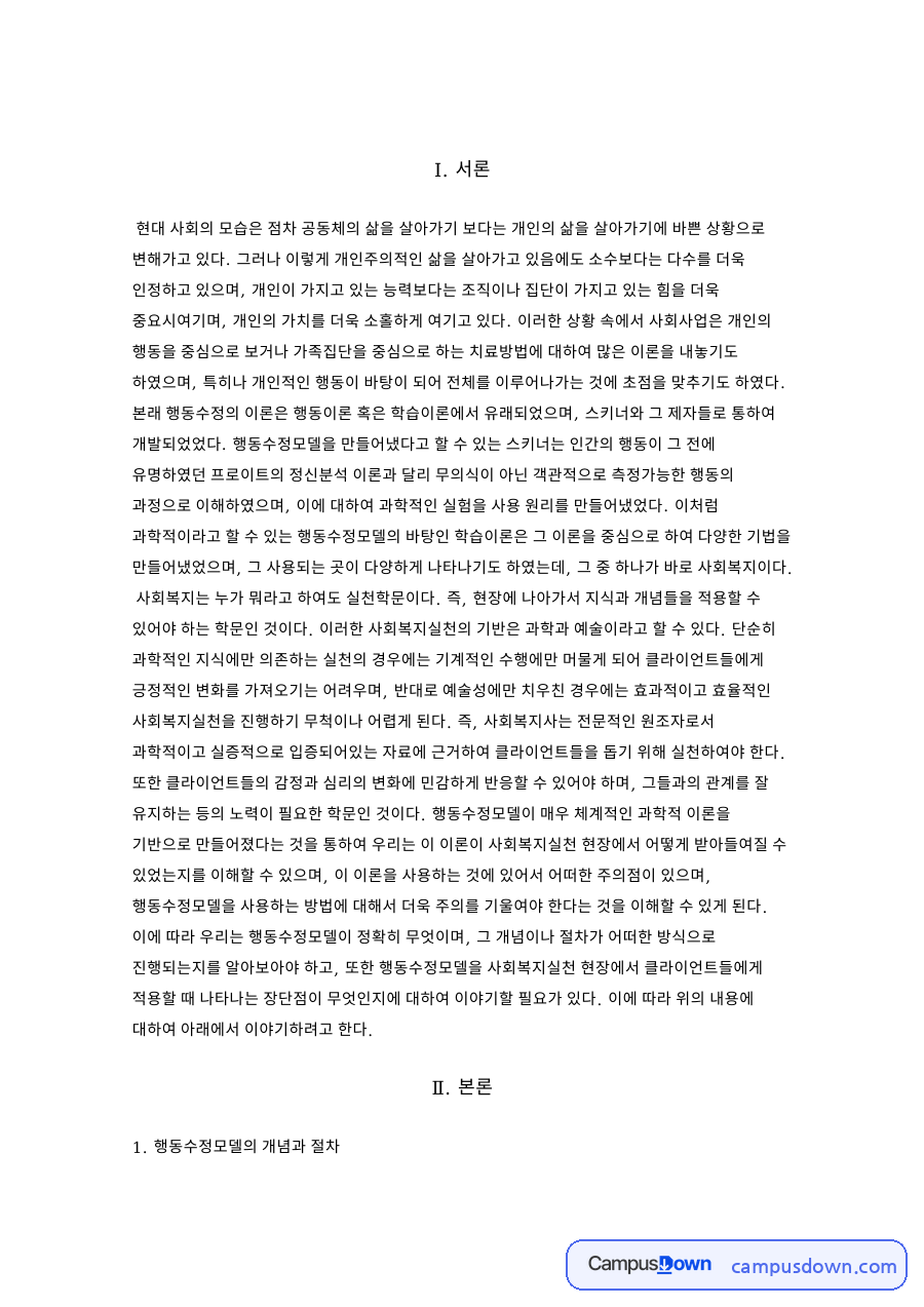 행동수정모델의 개념과 절차 자료의 첫 페이지 미리보기