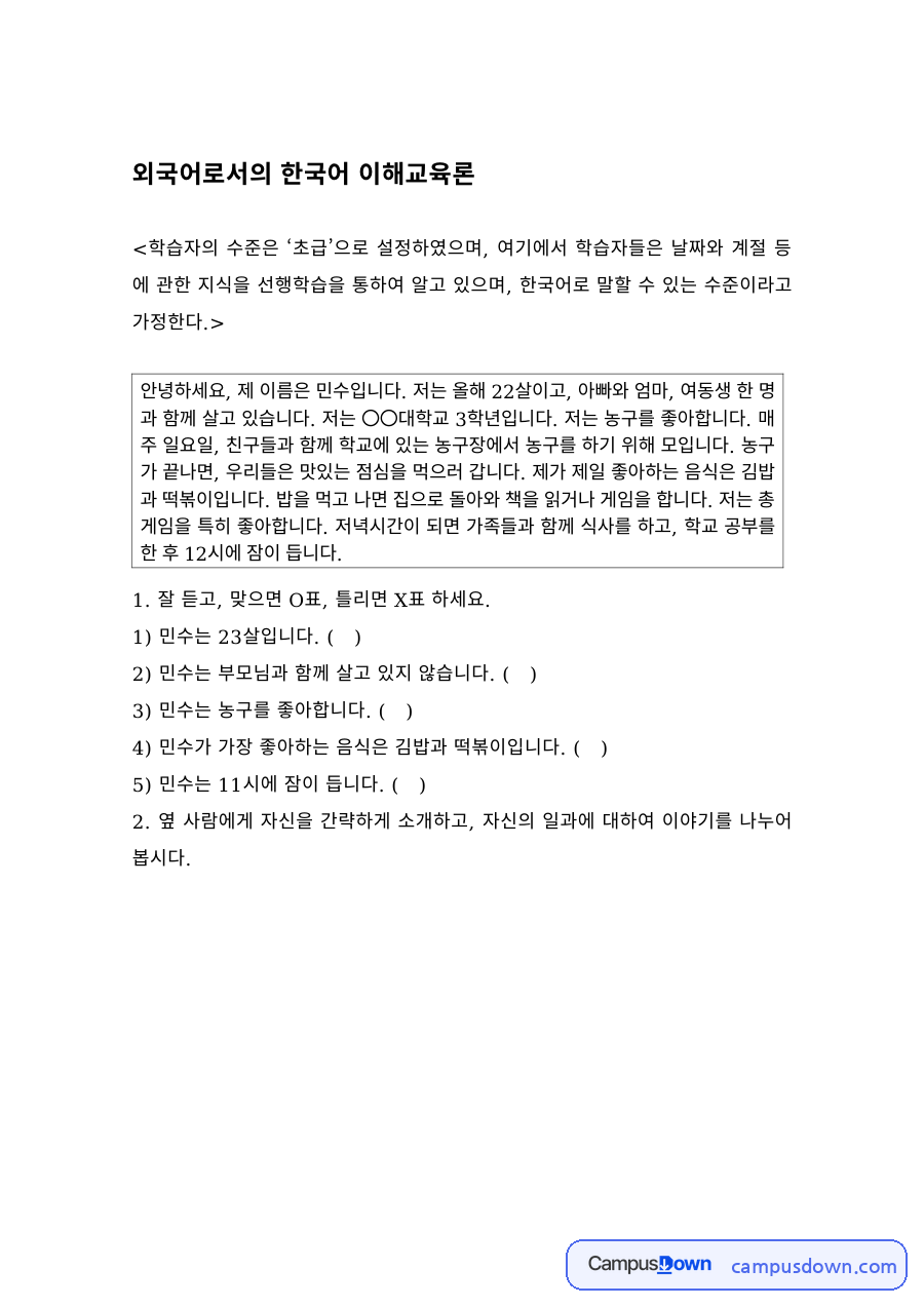 한국어교육 과제 – 초급 학습자 대상 듣기 이해교육 수업 구성 자료의 첫 페이지 미리보기
